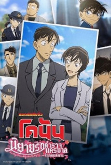 DETECTIVE CONAN LOVE STORY AT POLICE HEADQUARTERS WEDDING EVE ยอดนักสืบจิ๋วโคนัน นิยายรักตำรวจนครบาล คืนก่อนแต่งงาน