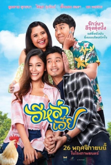 อีหล่าเอ๋ย LUCKILY IN LOVE