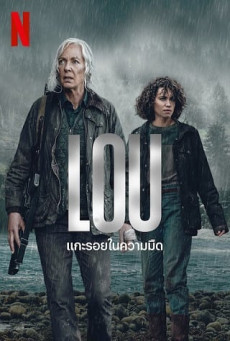 LOU : NETFLIX แกะรอยในความมืด