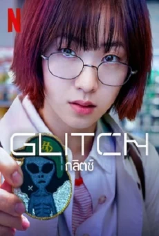 GLITCH : NETFLIX (TV SERIES ) กลิตช์