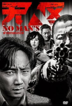 NO MAN’S LAND ฝ่านรกแดนทมิฬ
