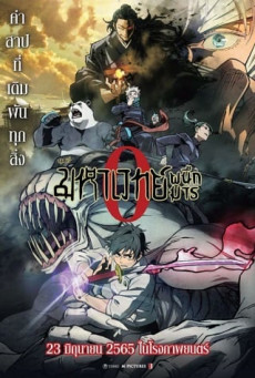 JUJUTSU KAISEN 0: THE MOVIE  มหาเวทย์ผนึกมาร ซีโร่
