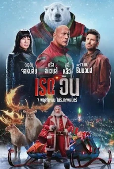Red One เรด วัน