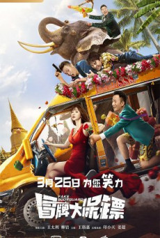 FAKE BODYGUARD บอดี้การ์ดพันธุ์เก๊