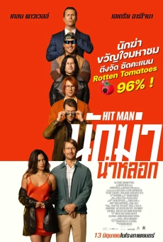 Hit Man นักฆ่าน่าหลอก