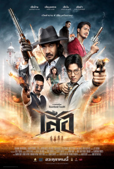 4 Tigers เสือ