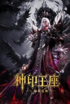 Throne of Seal The Movie The Crownless God ผนึกเทพบัลลังก์ราชันย์ ตอน ยอดตำนานอีไหลเค่อซือ