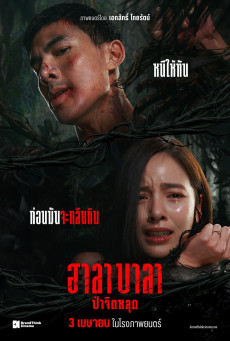 Halabala ฮาลาบาลา ป่าจิตหลุด