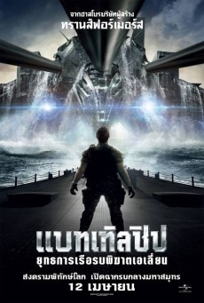 Battleship  แบทเทิลชิป ยุทธการเรือรบพิฆาตเอเลี่ยน