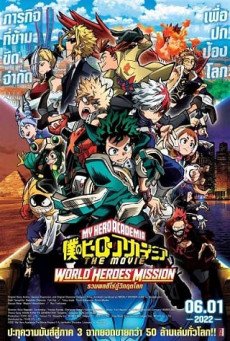MY HERO ACADEMIA: WORLD HEROES’ MISSION  มาย ฮีโร่ อาคาเดเมีย รวมพลฮีโร่กู้วิกฤตโลก