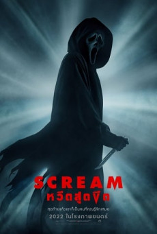 SCREAM หวีดสุดขีด