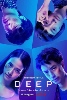 โปรเจกต์ลับ หลับ เป็น ตาย DEEP - NETFLIX