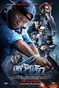 บอดี้การ์ด หน้าหัก THE PROTECT