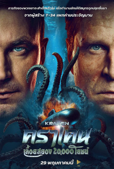 ดูหนังออนไลน์ Kraken คราเคน เลื้อยสยอง 20,000 โยชน์
