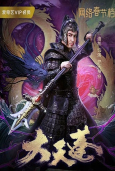 MARSHAL TIAN PENG แม่ทัพสวรรค์ ขุนพลเทียนเผิง
