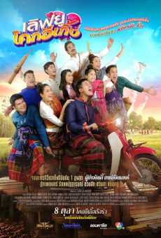 เลิฟยูโคกอีเกิ้ง LOVE U KOHK-E-KUENG