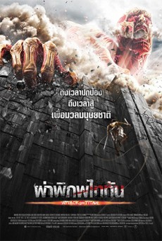 Attack on Titan Part 1 - ผ่าพิภพไททัน