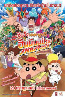 CRAYON SHIN-CHAN HONEYMOON HURRICANE – THE LOST HIROSHI ชินจัง เดอะมูฟวี่ ตอน ฮันนีมูนป่วนแดนจิงโจ้ ตามหาคุณพ่อสุดขอบฟ้า