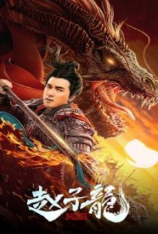 God of War Zhao Zilong จูล่ง วีรบุรุษเจ้าสงคราม [บรรยายไทย]