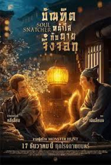 Soul Snatcher บัณฑิตหน้าใส กับ นายจิ้งจอก