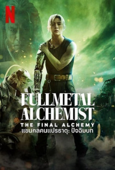 FULLMETAL ALCHEMIST THE FINAL ALCHEMY : NETFLIX  แขนกลคนแปรธาตุ: ปัจฉิมบท