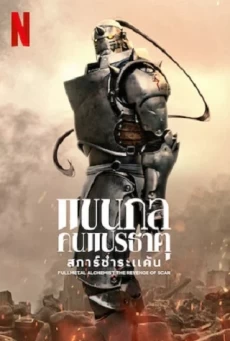FULLMETAL ALCHEMIST THE REVENGE OF SCAR แขนกลคนแปรธาตุ: สการ์