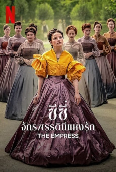 THE EMPRESS : NETFLIX (TV SERIES ) ซีซี่ จักรพรรดินีแห่งรัก