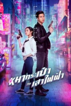 สายลับหมากระเป๋ากับเสาไฟฟ้า Pint-Size Spy Girl