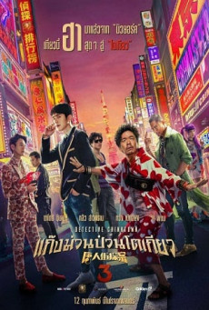 DETECTIVE CHINATOWN 3 แก๊งม่วนป่วนโตเกียว 3