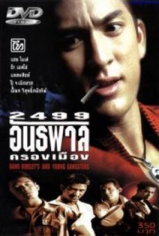 2499 อันธพาลครองเมือง