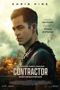 The Contractor คนพิฆาตคอนแทรคเตอร์