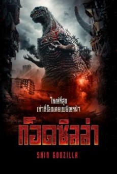 Shin Godzilla ก็อดซิลล่า