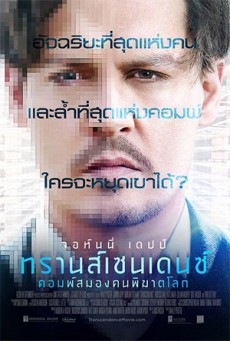 Transcendence คอมพ์สมองคนพิฆาตโลก 