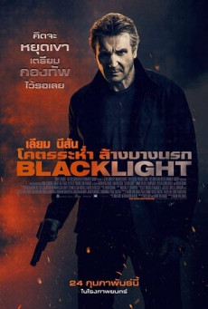 BLACKLIGHT โคตรระห่ำ ล้างบางนรก