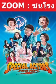 Special Actors เล่นใหญ่ ใจเกินร้อย