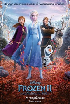 Frozen II ผจญภัยปริศนาราชินีหิมะ