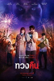 ทวงคืน FEARLESS LOVE