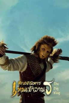 THE PIG KING (MARSHAL TIAN PENG) - อภินิหารเทพเจ้าวานร