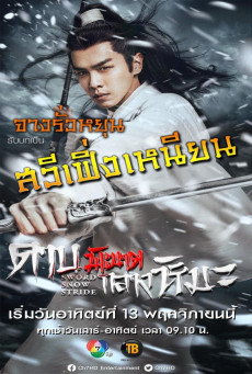 Bloodblade in the Snow ดาบพิฆาตกลางหิมะ