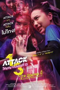 Attack 13 วิญญาณเลขที่ 13