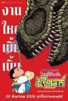 ดูหนังออนไลน์ Crayon Shin-chan the Movie Our Dinosaur Diary ชินจัง เดอะมูฟวี่ ไดอารี่เพื่อนรัก ไดโนเสาร์ของพวกเรา