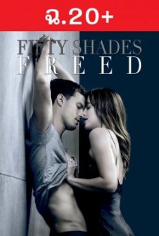 Fifty Shades Freed ฟิฟตี้เชดส์ฟรีด