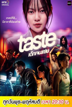 ดูหนังออนไลน์ TASTE เทสต์ เด็กเจนแซ่บ