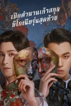 THE MYSTIC NINE QING SHAN HAI TANG เปิดตํานานเก้าสกุล บีโกเนียรุ่น