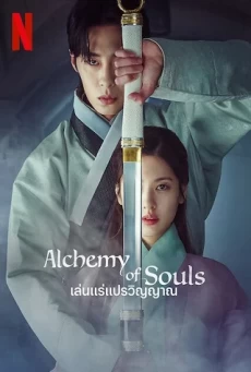 ALCHEMY OF SOULS : NETFLIX (TV SERIES ) เล่นแร่แปรวิญญาณ SEASON 1 (EP.1-EP.30 จบ)