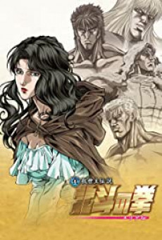 Fist of the North Star Legend of Yuria ฤทธิ์หมัดดาวเหนือ ภาค ตำนานยูเรีย