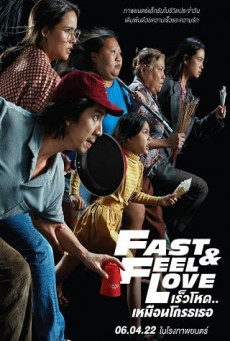 FAST & FEEL LOVE เร็วโหด..เหมือนโกรธเธอ