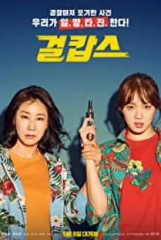 Miss and Mrs. Cops นางสาวและนางตำรวจ