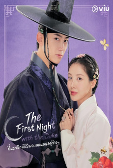 ดูหนังออนไลน์ The First Night with the Duke ตื่นมาอีกทีก็มีพระเอกนอนอยู่ข้างๆ