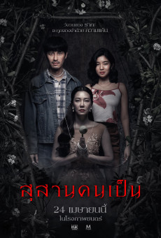 Tomb Watcher สุสานคนเป็น